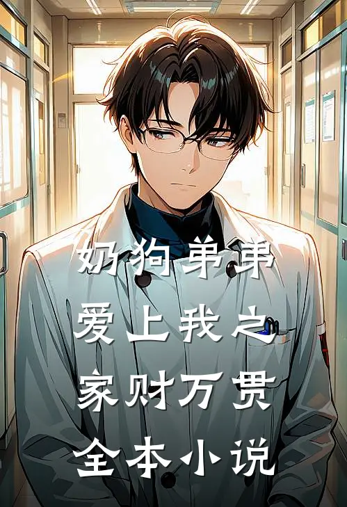 奶狗弟弟爱上我之家财万贯全本小说