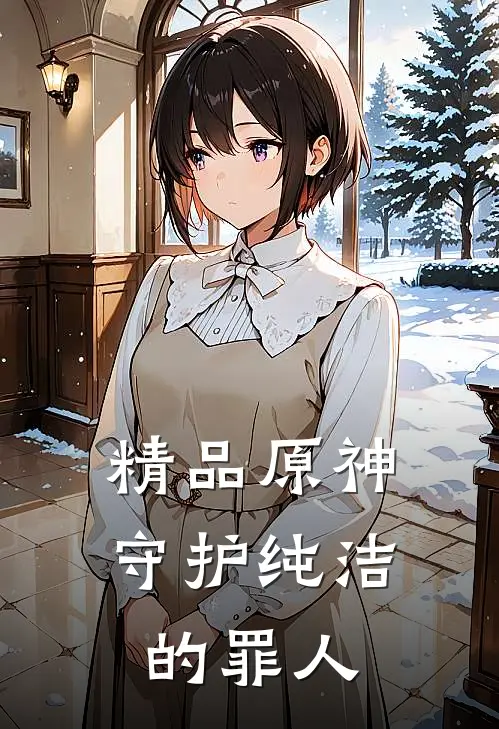 精品原神：守护纯洁的罪人