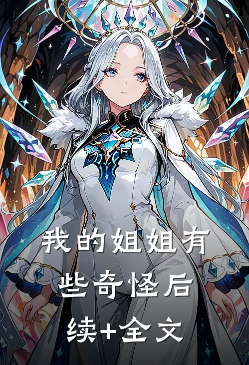 我的姐姐有些奇怪后续+全文