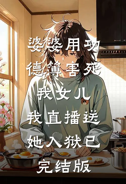 婆婆用功德簿害死我女儿，我直播送她入狱已完结版