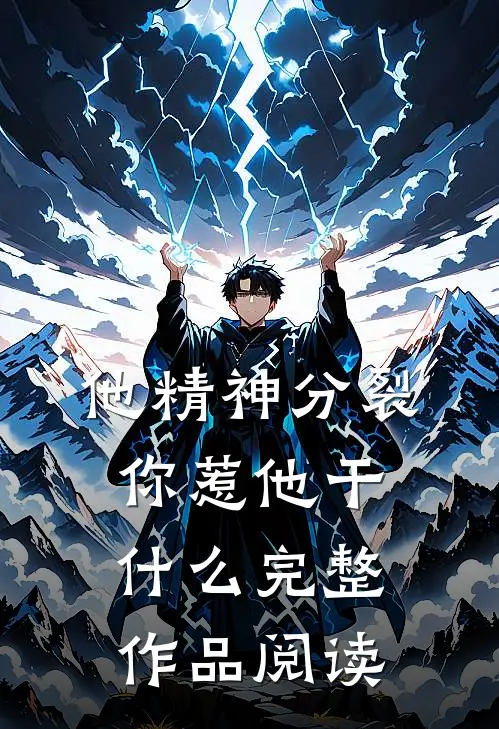 他精神分裂，你惹他干什么完整作品阅读