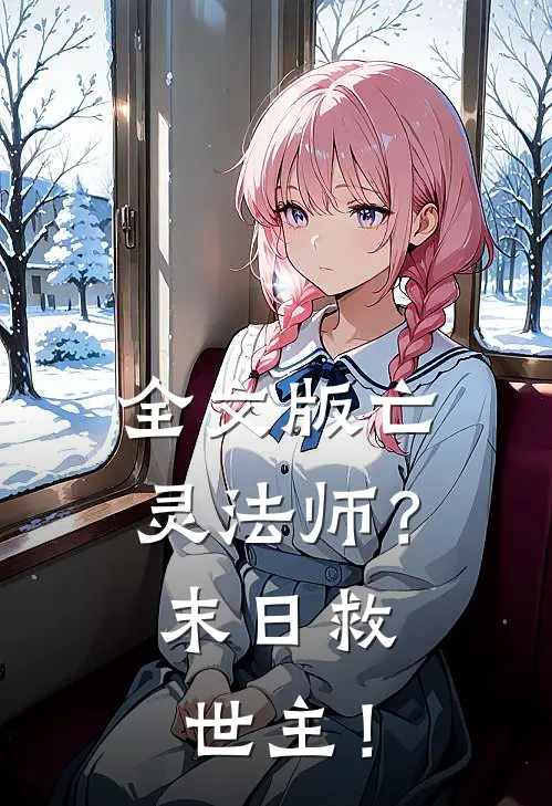 全文版亡灵法师？末日救世主！
