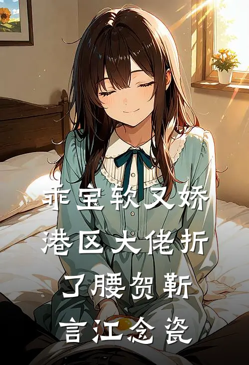 乖宝软又娇，港区大佬折了腰贺靳言江念瓷