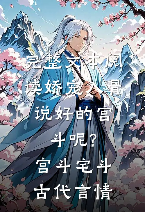完整文本阅读娇宠入骨:说好的宫斗呢? 宫斗宅斗·古代言情