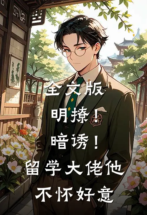 全文版明撩！暗诱！留学大佬他不怀好意