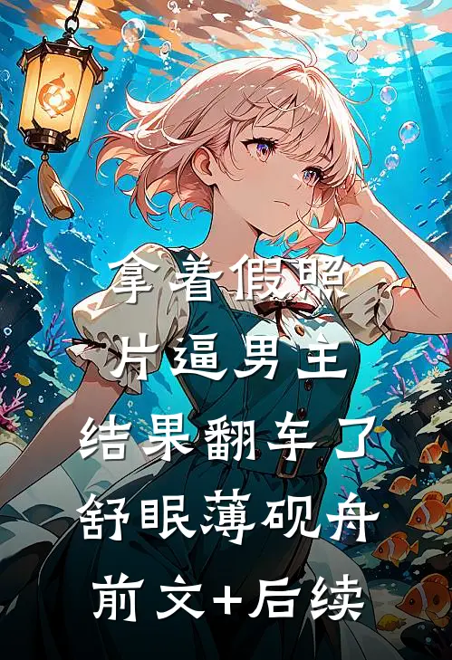 拿着假照片逼男主，结果翻车了舒眠薄砚舟前文+后续