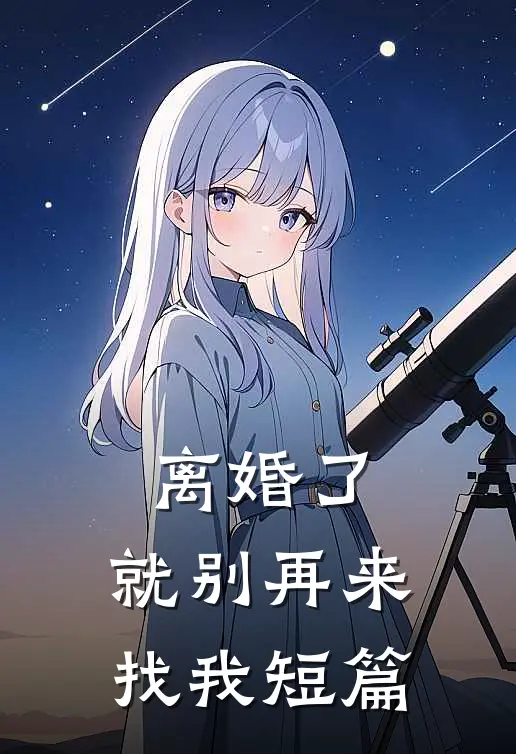 离婚了，就别再来找我短篇