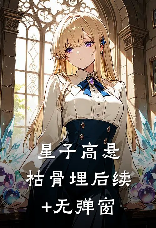 星子高悬，枯骨埋后续+无弹窗