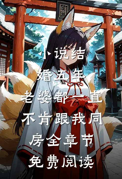 小说结婚五年，老婆都一直不肯跟我同房全章节免费阅读