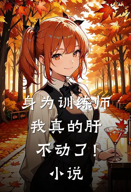 身为训练师，我真的肝不动了！小说