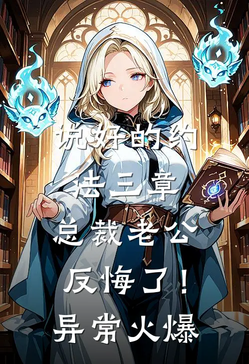 说好的约法三章，总裁老公反悔了！异常火爆