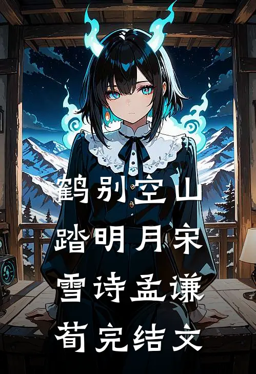 鹤别空山踏明月宋雪诗孟谦荀完结文