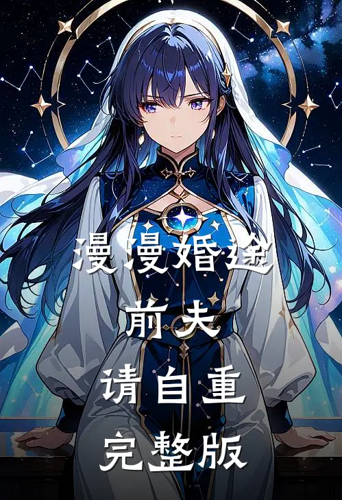 漫漫婚途：前夫，请自重完整版