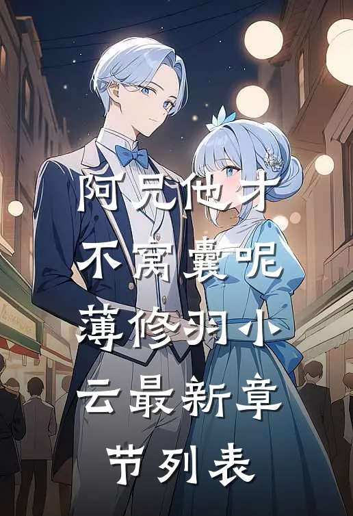 阿兄他才不窝囊呢薄修羽小云最新章节列表