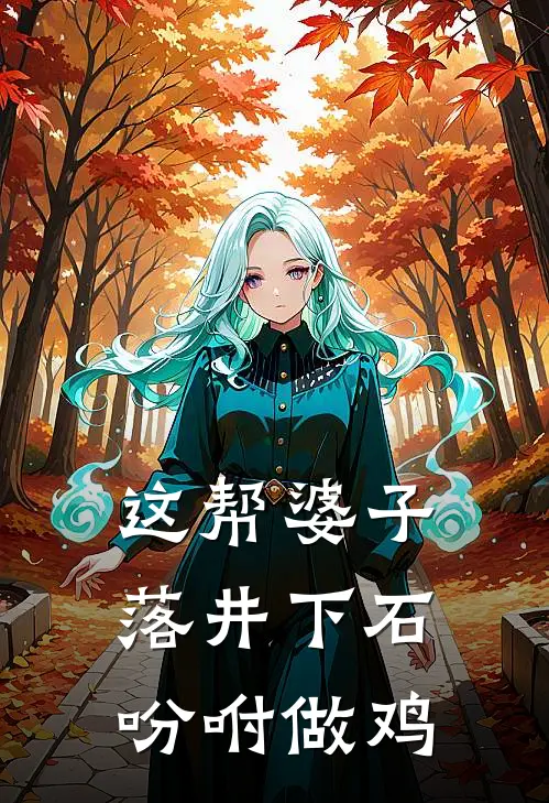 这帮婆子落井下石吩咐做鸡