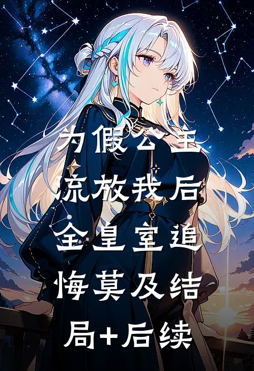 为假公主流放我后，全皇室追悔莫及结局+后续