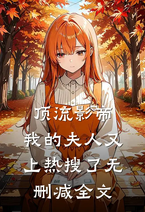 顶流影帝,我的夫人又上热搜了无删减全文