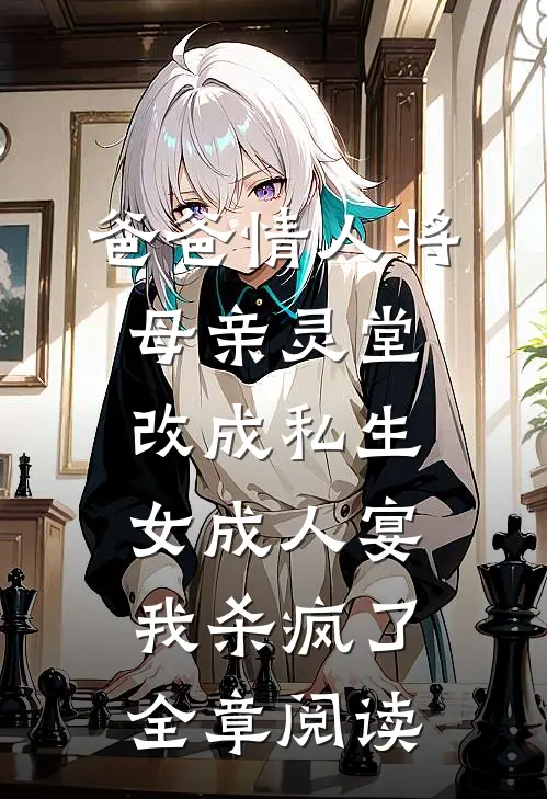 爸爸情人将母亲灵堂改成私生女成人宴，我杀疯了全章阅读