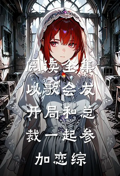 阅读全集以歌会友：开局和总裁一起参加恋综