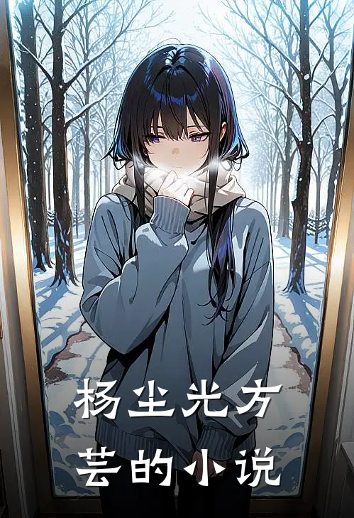 杨尘光方芸的小说