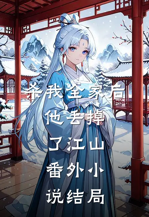 杀我全家后，他丢掉了江山：  番外小说结局