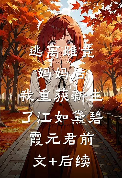逃离雌竞妈妈后，我重获新生了江如黛碧霞元君前文+后续