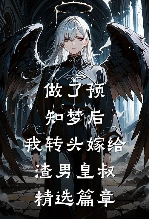 做了预知梦后,我转头嫁给渣男皇叔精选篇章