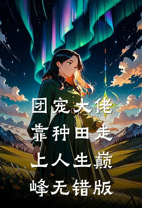 团宠大佬：靠种田走上人生巅峰无错版