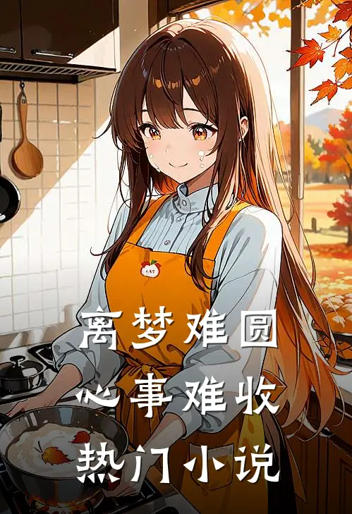 离梦难圆，心事难收热门小说