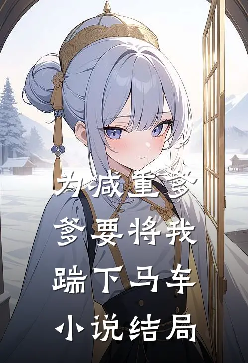 为减重爹爹要将我踹下马车小说结局