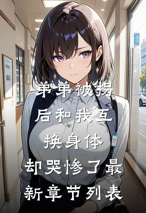 弟弟被拐后和我互换身体，却哭惨了最新章节列表