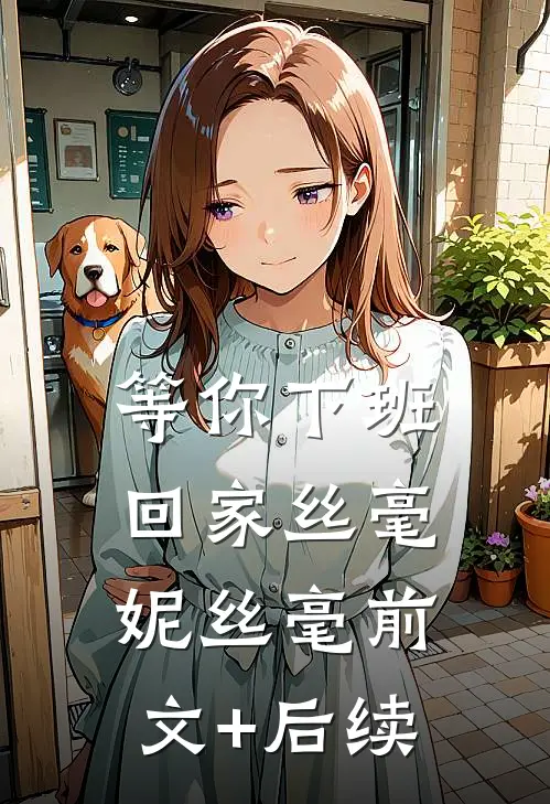 等你下班回家丝毫妮丝毫前文+后续