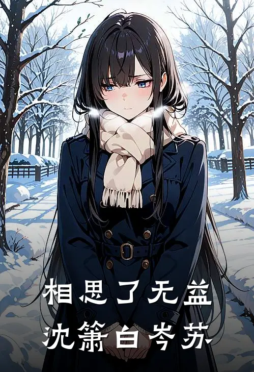 相思了无益沈箫白岑苏