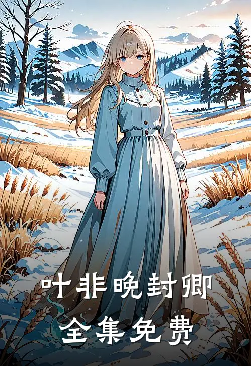 重生后王妃只想和离大结局