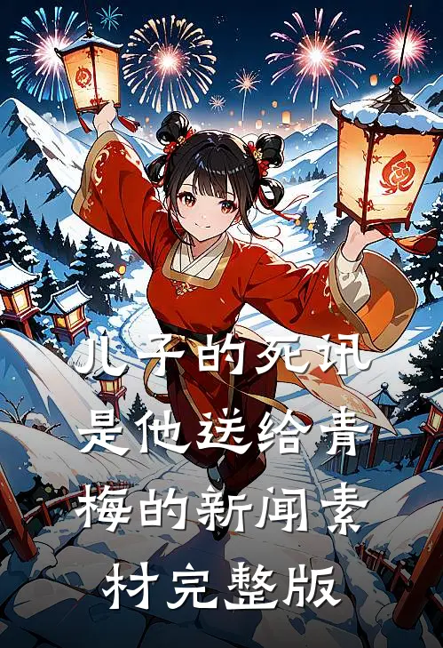 儿子的死讯，是他送给青梅的新闻素材完整版
