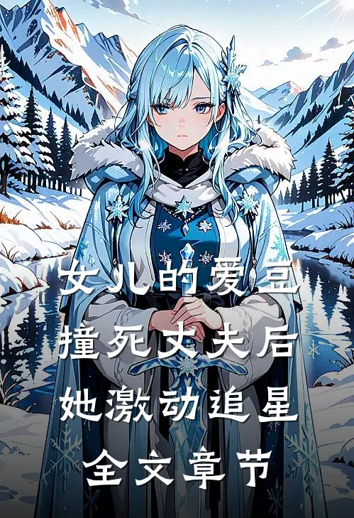 女儿的爱豆撞死丈夫后，她激动追星全文章节