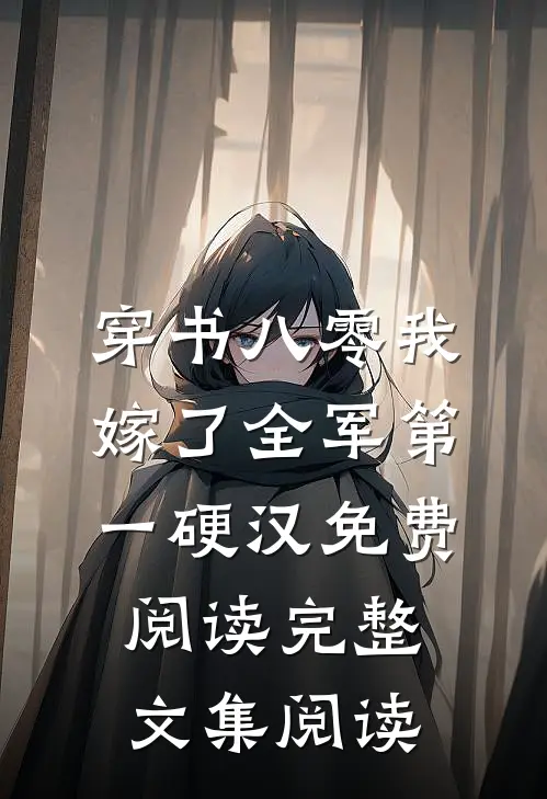 穿书八零我嫁了全军第一硬汉免费阅读完整文集阅读
