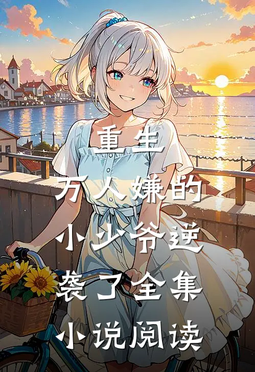 重生：万人嫌的小少爷逆袭了全集小说阅读