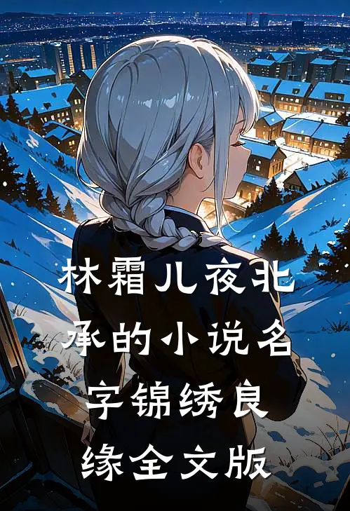 林霜儿夜北承的小说名字锦绣良缘全文版
