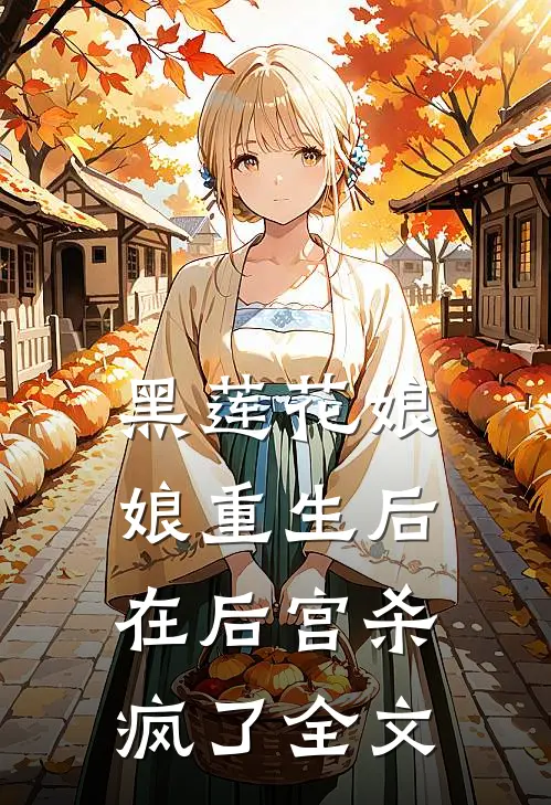 黑莲花娘娘重生后,在后宫杀疯了全文在线阅读