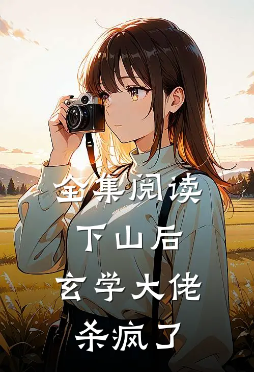 全集阅读下山后，玄学大佬杀疯了