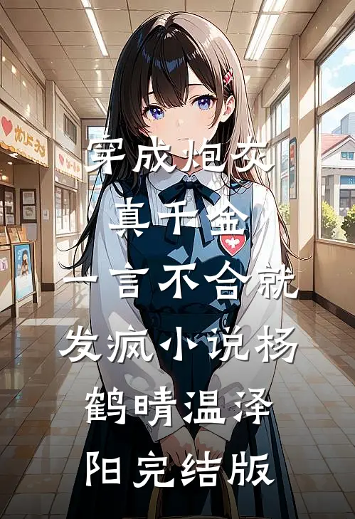 穿成炮灰真千金，一言不合就发疯小说杨鹤晴温泽阳完结版