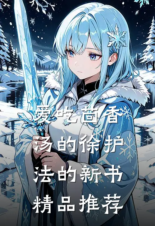 爱吃茴香汤的徐护法的新书精品推荐