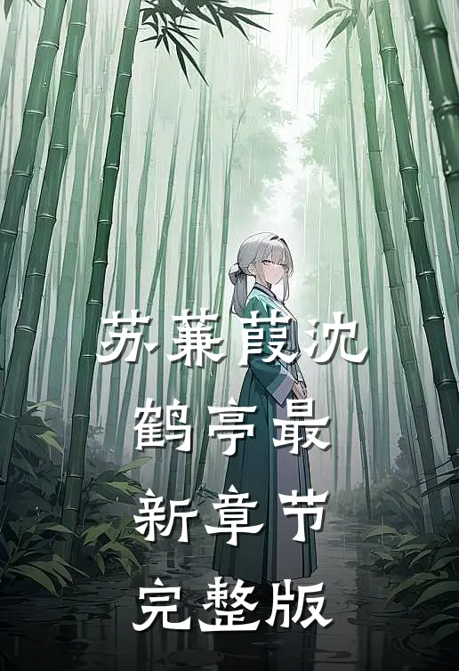 苏蒹葭沈鹤亭最新章节完整版
