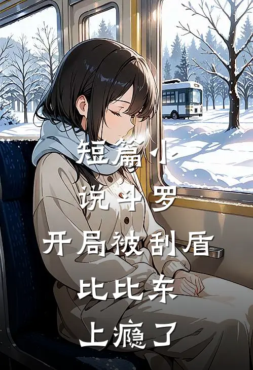 短篇小说斗罗：开局被刮盾，比比东上瘾了