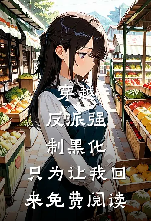 穿越：反派强制黑化，只为让我回来免费阅读
