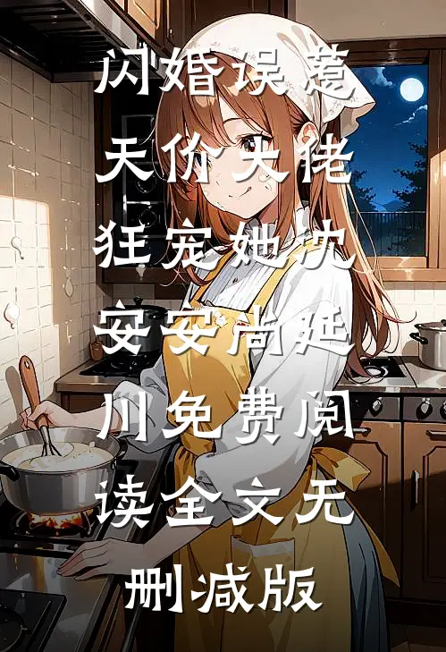 沈安安尚延川最后结局