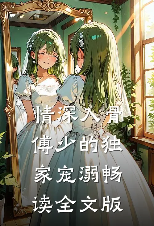 情深入骨：傅少的独家宠溺畅读全文版