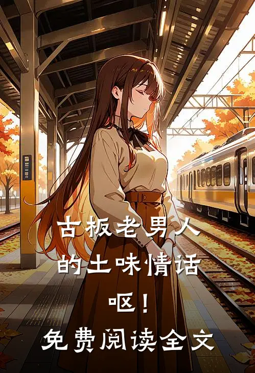 古板老男人的土味情话，呕！免费阅读全文