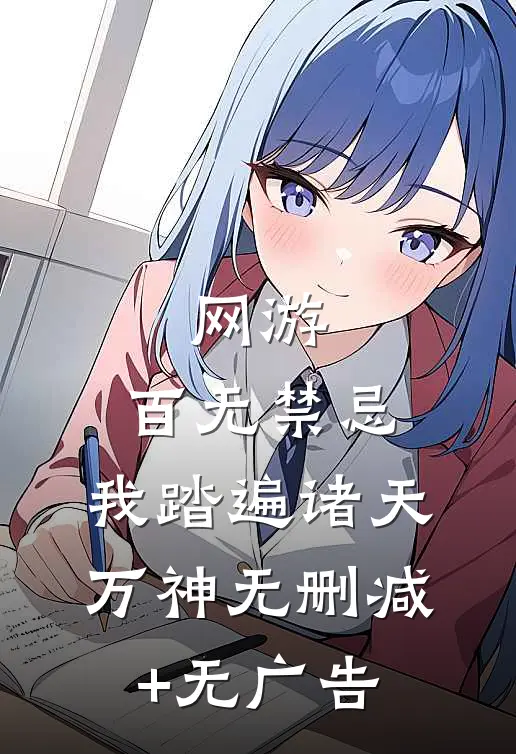 网游：百无禁忌，我踏遍诸天万神无删减+无广告